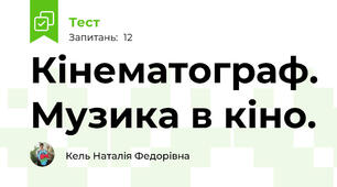 Кінематограф. Музика в кіно. 