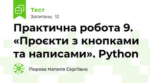 Практична робота 9. «Проєкти з кнопками та написами». Python