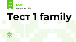 Тест 1 family