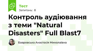 Контроль аудіювання з теми "Natural Disasters" Full Blast7