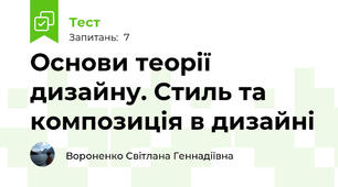 Основи теорії дизайну. Стиль та композиція в дизайні