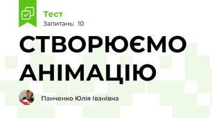 СТВОРЮЄМО АНІМАЦІЮ