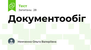 Документообіг