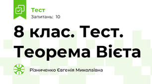 8 клас. Тест. Теорема Вієта
