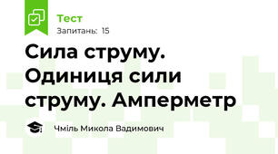 Сила струму. Одиниця сили струму. Амперметр
