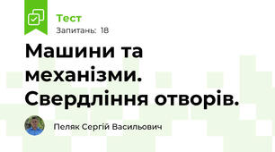 Машини та механізми. Свердління отворів.