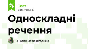 Односкладні речення