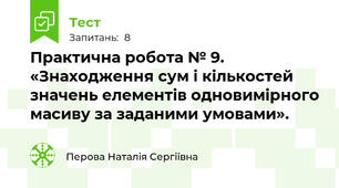 Практична робота № 9. «Знаходження сум і кількостей значень елементів одновимірного масиву за заданими умовами».