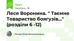 Леся Воронина. " Таємне Товариство боягузів..." (розділи 6 -12)