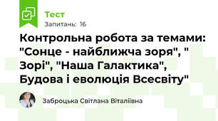 Контрольна робота за темами: "Сонце - найближча зоря", " Зорі", "Наша Галактика", Будова і еволюція Всесвіту"