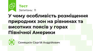 У чому особливість розміщення природних зон на рівнинах та висотних поясів у горах Північної Америки