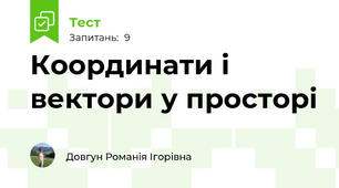 Координати і вектори у просторі