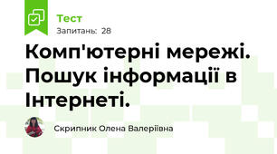 Комп'ютерні мережі. Пошук інформації в Інтернеті. 
