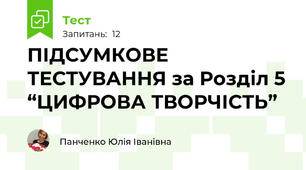 ПІДСУМКОВЕ ТЕСТУВАННЯ за Розділ 5 “ЦИФРОВА ТВОРЧІСТЬ” 