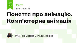 Поняття про анімацію. Комп’ютерна анімація