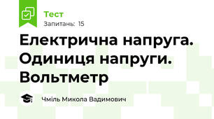 Електрична напруга. Одиниця напруги. Вольтметр