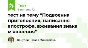 тест на тему "Подвоєння приголосних, написання апострофа, вживання знака м'якшення"