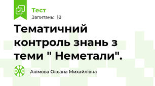 Тематичний контроль знань з теми " Неметали".