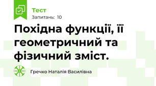 Похідна функції, її геометричний та фізичний зміст.