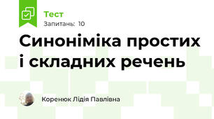 Синоніміка простих і складних речень