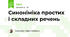 Синоніміка простих і складних речень