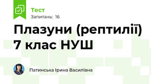 Плазуни (рептилії) 7 клас НУШ