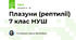 Плазуни (рептилії) 7 клас НУШ