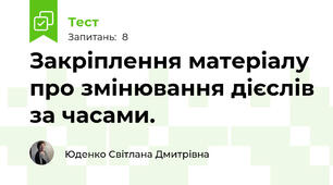 Закріплення матеріалу про змінювання дієслів за часами.
