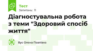 Діагностувальна робота з теми "Здоровий спосіб життя"