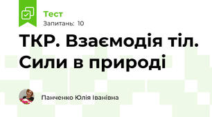 ТКР. Взаємодія тіл. Сили в природі
