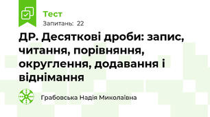 ДР. Десяткові дроби: запис, читання, порівняння, округлення, додавання і віднімання