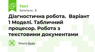 Діагностична робота.  Варіант 1 Моделі. Табличний процесор. Робота з текстовими документами