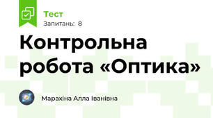 Контрольна робота «Оптика»