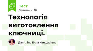 Технологія виготовлення ключниці.