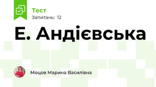 Е. Андієвська