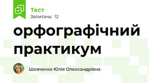 орфографічний практикум