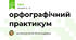 орфографічний практикум
