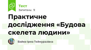 Практичне дослідження «Будова скелета людини»