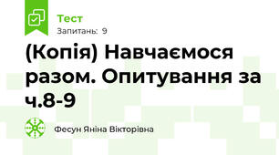 (Копія) Навчаємося разом. Опитування за ч.8-9