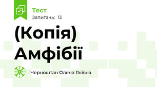 (Копія) Амфібії