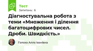 Діагностувальна робота з теми «Множення і ділення багатоцифрових чисел. Дроби. Швидкість.»