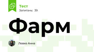 Фарм
