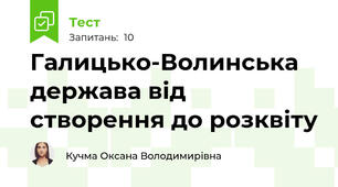 Галицько-Волинська держава від створення до розквіту