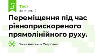 Переміщення під час рівноприскореного прямолінійного руху. 