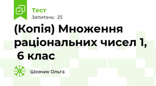 (Копія) Множення раціональних чисел 1,  6 клас