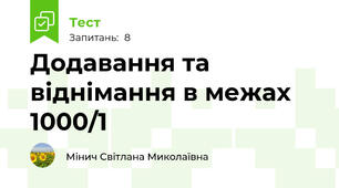 Додавання та віднімання в межах 1000/1
