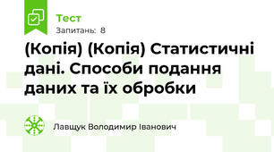 (Копія) (Копія) Статистичні дані. Способи подання даних та їх обробки