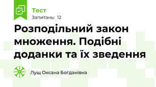 Розподільний закон множення. Подібні доданки та їх зведення