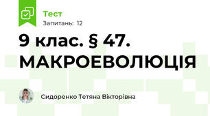 9 клас. § 47. МАКРОЕВОЛЮЦІЯ