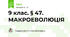 9 клас. § 47. МАКРОЕВОЛЮЦІЯ